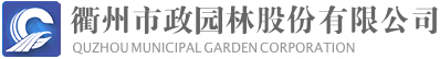衢州市政园林logo